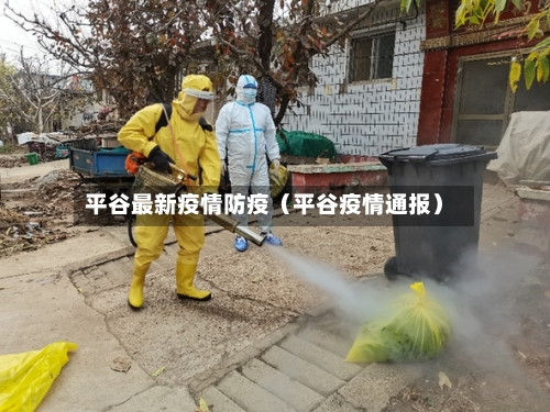 平谷最新疫情防疫(平谷疫情通报)-第1张图片
