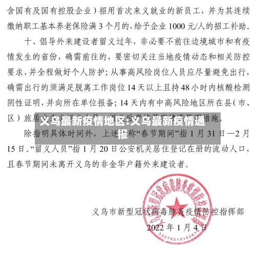 义乌最新疫情地区:义乌最新疫情通报-第1张图片