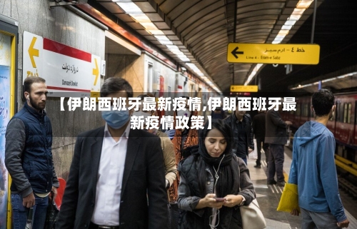 【伊朗西班牙最新疫情,伊朗西班牙最新疫情政策】-第1张图片