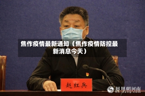 焦作疫情最新通知(焦作疫情防控最新消息今天)-第1张图片