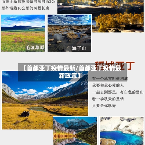 【首都亚丁疫情最新/首都亚丁疫情最新政策】-第1张图片