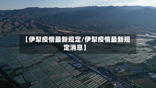 【伊犁疫情最新规定/伊犁疫情最新规定消息】-第1张图片