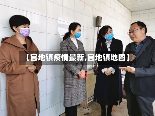 【官地镇疫情最新,官地镇地图】-第1张图片