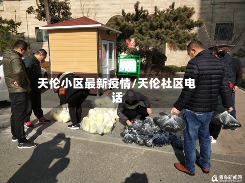 天伦小区最新疫情/天伦社区电话-第1张图片