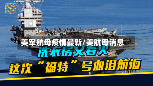 美军航母疫情最新/美航母消息-第1张图片