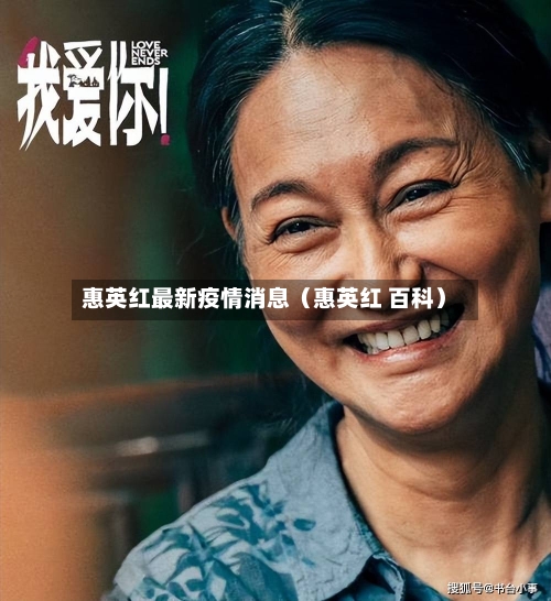 惠英红最新疫情消息(惠英红 百科)-第1张图片