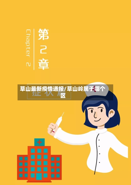 草山最新疫情通报/草山岭属于哪个区-第1张图片
