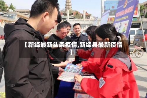 【新绛最新头条疫情,新绛县最新疫情】-第1张图片