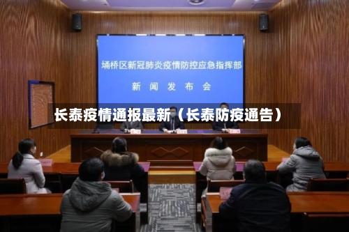 长泰疫情通报最新(长泰防疫通告)-第1张图片