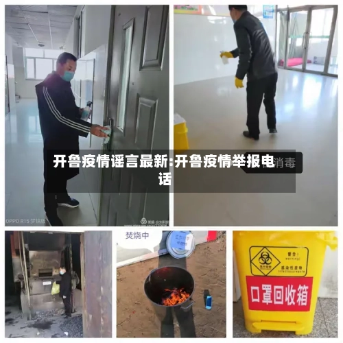 开鲁疫情谣言最新:开鲁疫情举报电话-第1张图片