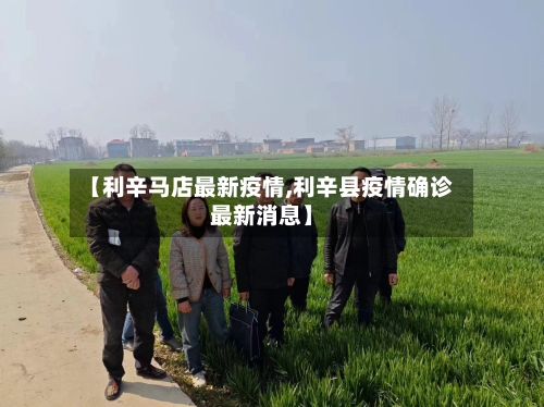 【利辛马店最新疫情,利辛县疫情确诊最新消息】-第1张图片