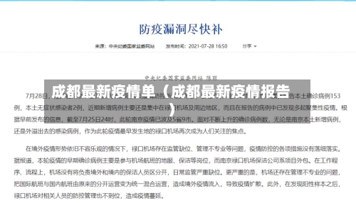 成都最新疫情单(成都最新疫情报告)-第1张图片