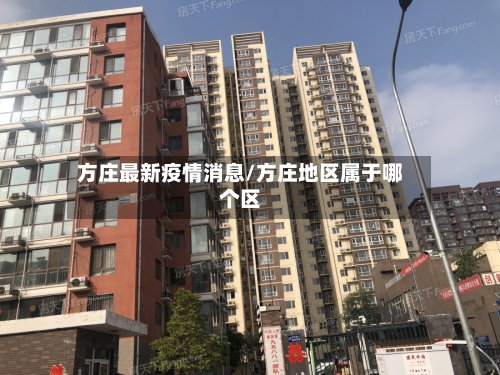 方庄最新疫情消息/方庄地区属于哪个区-第1张图片