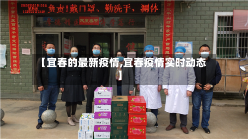 【宜春的最新疫情,宜春疫情实时动态】-第1张图片