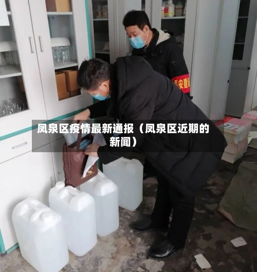 凤泉区疫情最新通报(凤泉区近期的新闻)-第1张图片