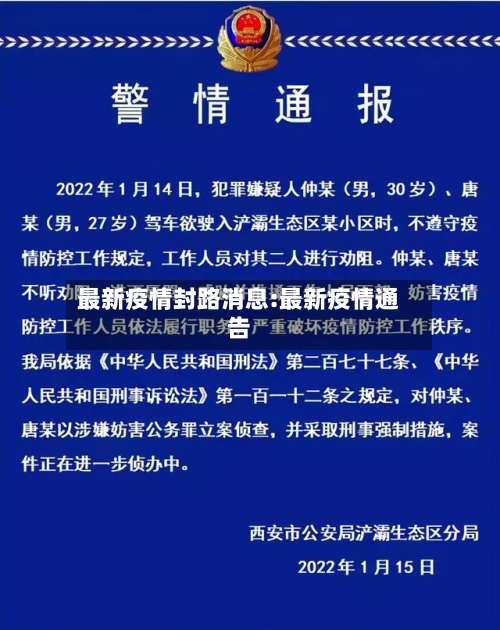 最新疫情封路消息:最新疫情通告-第1张图片