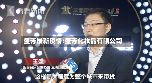 盛芳最新疫情:盛芳化妆品有限公司-第1张图片