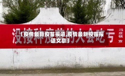 【疫情最新疫苗报道,疫情最新疫苗报道文章】-第1张图片