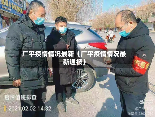 广平疫情情况最新(广平疫情情况最新通报)-第1张图片
