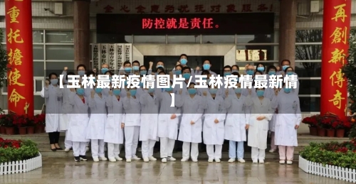 【玉林最新疫情图片/玉林疫情最新情】-第1张图片