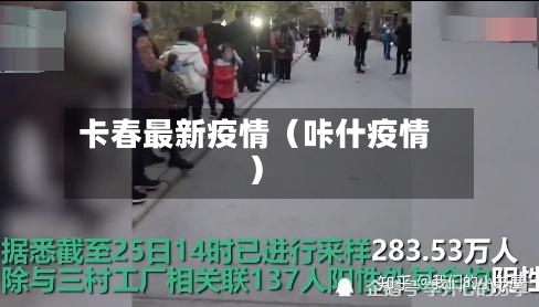 卡春最新疫情（咔什疫情）-第1张图片