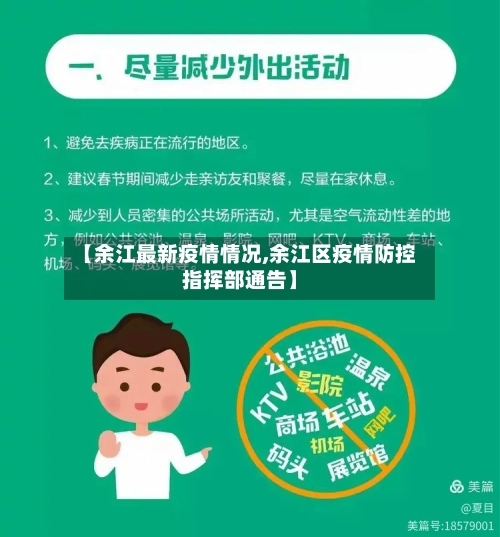 【余江最新疫情情况,余江区疫情防控指挥部通告】-第1张图片