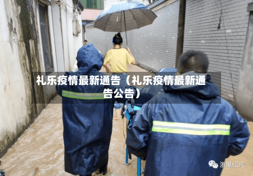 礼乐疫情最新通告（礼乐疫情最新通告公告）-第1张图片