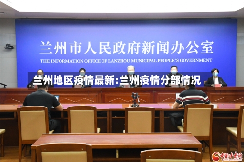 兰州地区疫情最新:兰州疫情分部情况-第1张图片