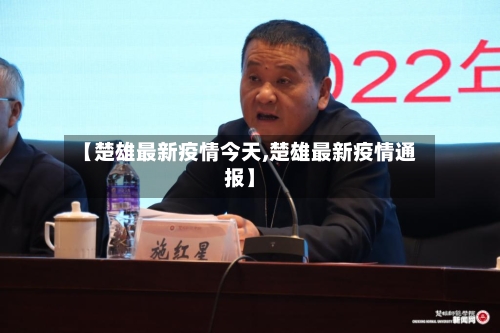 【楚雄最新疫情今天,楚雄最新疫情通报】-第1张图片