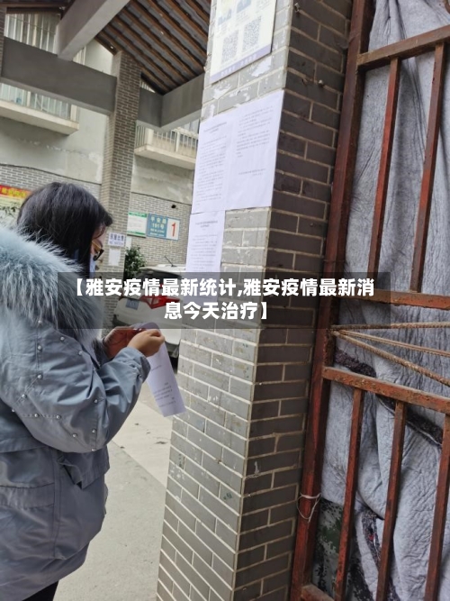 【雅安疫情最新统计,雅安疫情最新消息今天治疗】-第1张图片