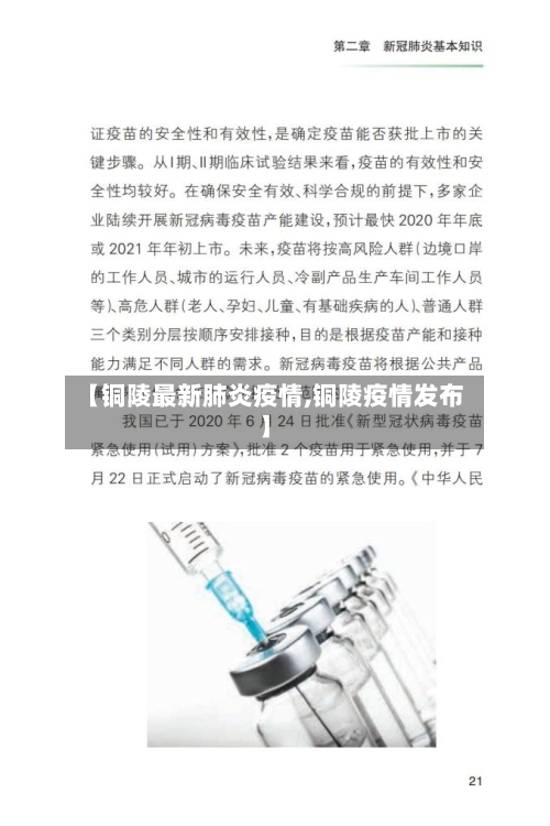 【铜陵最新肺炎疫情,铜陵疫情发布】-第1张图片