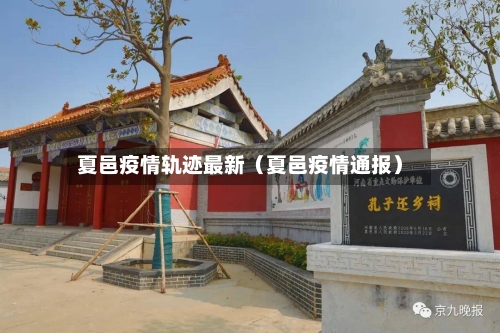 夏邑疫情轨迹最新（夏邑疫情通报）-第1张图片