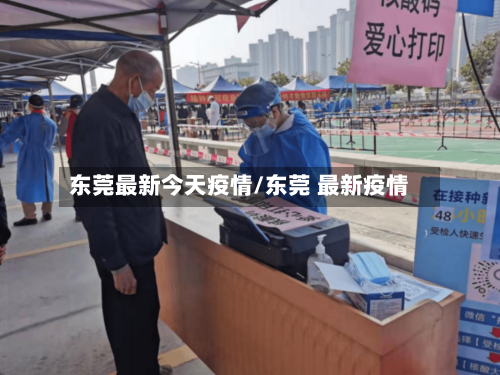 东莞最新今天疫情/东莞 最新疫情-第1张图片