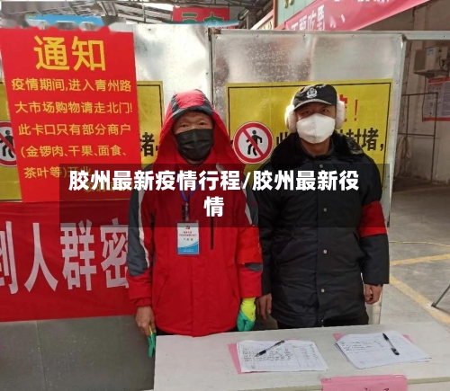 胶州最新疫情行程/胶州最新役情-第1张图片
