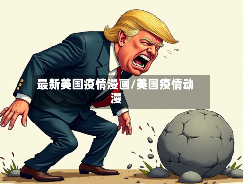 最新美国疫情漫画/美国疫情动漫-第1张图片