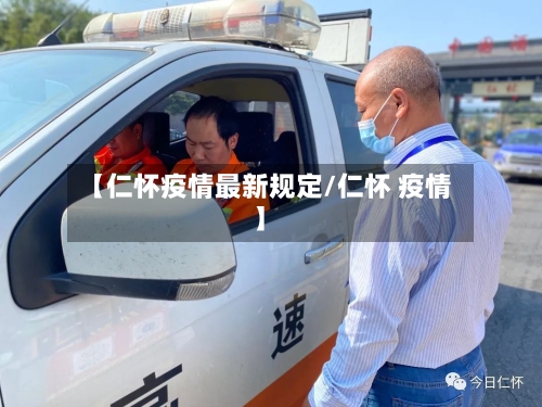 【仁怀疫情最新规定/仁怀 疫情】-第1张图片
