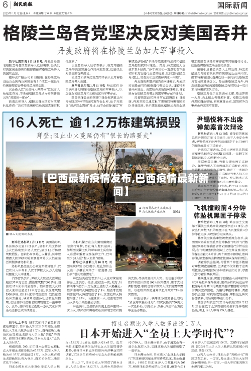 【巴西最新疫情发布,巴西疫情最新新闻】-第1张图片