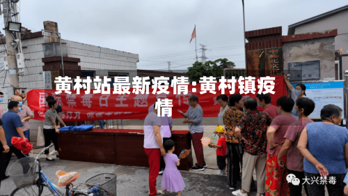 黄村站最新疫情:黄村镇疫情-第1张图片