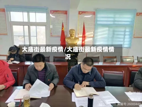 大庙街最新疫情/大庙街最新疫情情况-第1张图片