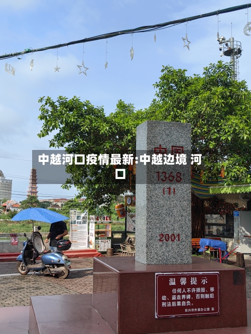 中越河口疫情最新:中越边境 河口-第1张图片