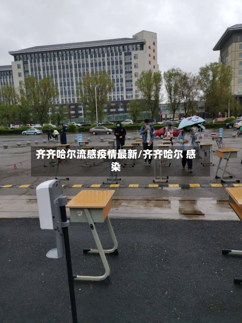 齐齐哈尔流感疫情最新/齐齐哈尔 感染-第1张图片
