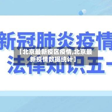 【北京最新疫区疫情,北京最新疫情数据统计】-第1张图片