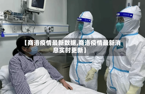 【商洛疫情最新数据,商洛疫情最新消息实时更新】-第1张图片