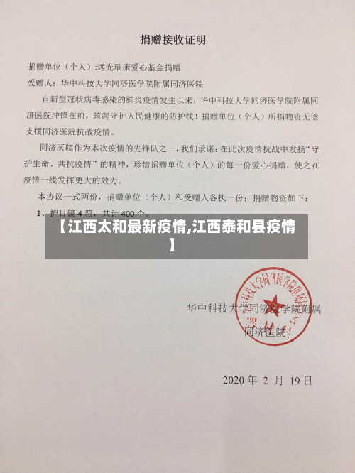 【江西太和最新疫情,江西泰和县疫情】-第1张图片