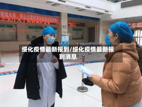 绥化疫情最新报到/绥化疫情最新报到消息-第1张图片
