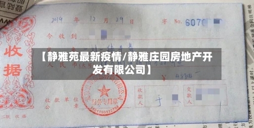 【静雅苑最新疫情/静雅庄园房地产开发有限公司】-第1张图片