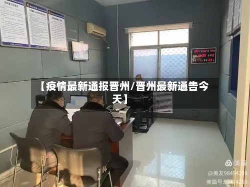 【疫情最新通报晋州/晋州最新通告今天】-第1张图片