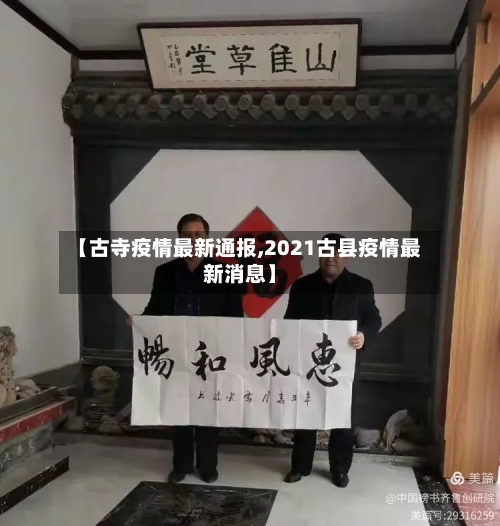 【古寺疫情最新通报,2021古县疫情最新消息】-第1张图片
