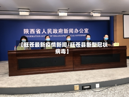 【旺苍最新疫情新闻/旺苍县新型冠状病毒】-第1张图片