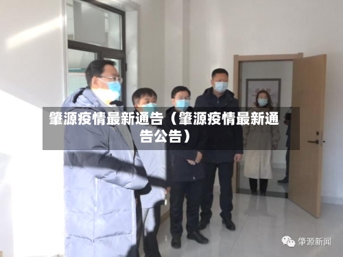 肇源疫情最新通告（肇源疫情最新通告公告）-第1张图片